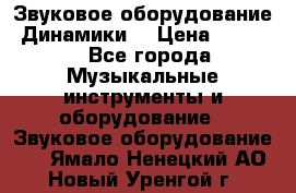 Звуковое оборудование “Динамики“ › Цена ­ 3 500 - Все города Музыкальные инструменты и оборудование » Звуковое оборудование   . Ямало-Ненецкий АО,Новый Уренгой г.